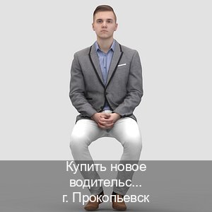 Оформление удостоверение в г. Прокопьевск (Купить новое водительское удостоверение в Прокопьевске — Копия высокого качества) - инструктор Дмитрий 78