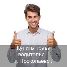 Получить ВУ в г. Прокопьевск (Купить права водительские в Прокопьевске) - инструктор Андрей 20