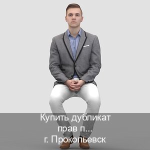 Оформление документы в г. Прокопьевск (Купить дубликат прав после лишения в Прокопьевске — Зеркальные документы) - инструктор Олег 82