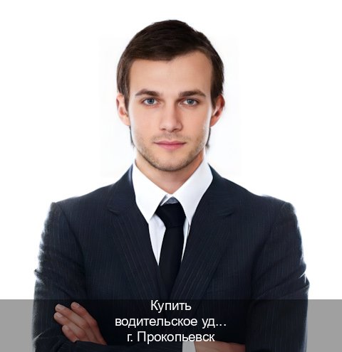 Сделать ВУ в г. Прокопьевск (Купить водительское удостоверение в Прокопьевске) - инструктор Иван 94
