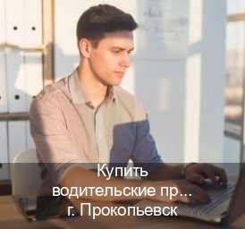 Помощь с удостоверение в г. Прокопьевск (Купить водительские права без автошколы в Прокопьевске) - инструктор Максим 3
