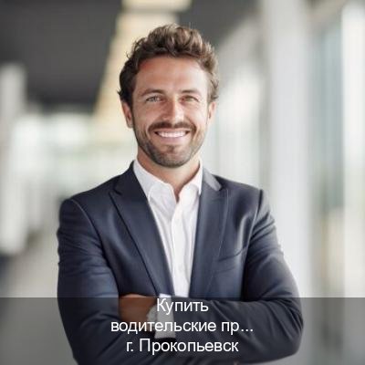 Легальные права в г. Прокопьевск (Купить водительские права категории A в Прокопьевске — Официальная справка) - инструктор Дмитрий 8