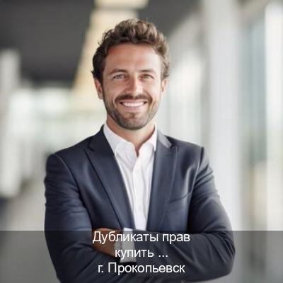 Сделать корочки в г. Прокопьевск (Дубликаты прав купить в Прокопьевске) - инструктор Олег 50