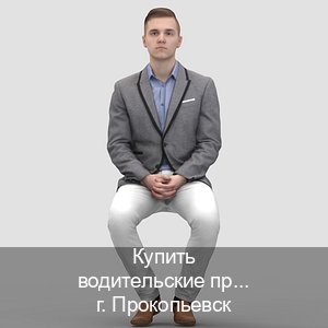 Легальные права в г. Прокопьевск (Купить водительские права без автошколы в Прокопьевске) - инструктор Евгений 39