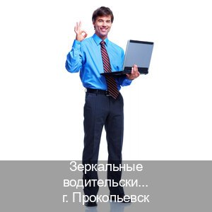 Оформление удостоверение в г. Прокопьевск (Зеркальные водительские права купить в Прокопьевске — Зеркала права) - инструктор Михаил 56